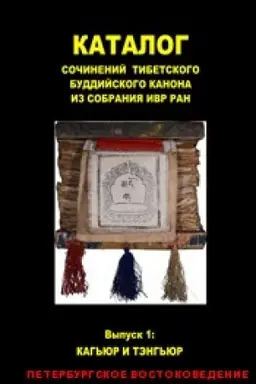Cover: Katalog sochinenij tibetskogo buddijskogo kanona iz sobraniya IVR RAN. Vyp.1: Kag&prime;yur i Teng&prime;yur