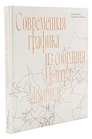 Cover: Katalog "Sovremennaya grafika iz sobraniya centra Pompidu. Dar Florans i Danielya Gerlen"