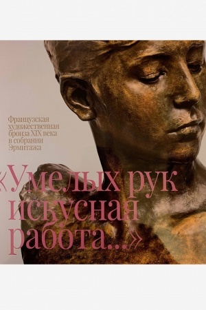 Buchcover: Katalog vystavki «Umelych ruk iskusnaja rabota...Francuzskaja chudožestvennaja bronza XIX veka v sobranii Ėrmitaža»