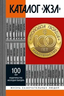 Cover: Katalog ZHZL: 1890-2022, (6-e izdanie, ispravlennoe i dopolnennoe)