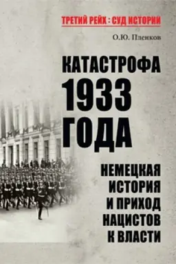 Cover: Katastrofa 1933 goda. Nemeckaya istoriya i prichod nacistov k vlasti
