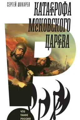 Cover: Katastrofa Moskovskogo carstva