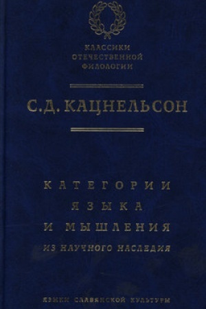 Обложка: Категории языка и мышления: Из научного наследия