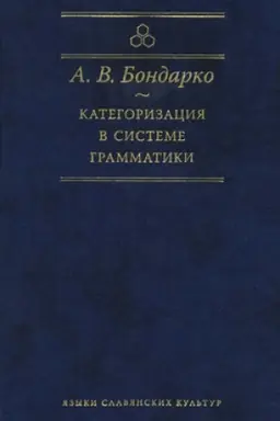 Обложка: Категоризация в системе грамматики