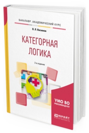 Cover: KATEGORNAYA LOGIKA 2-e izd., per. i dop. Uchebnoe posobie dlya akademicheskogo bakalavriata
