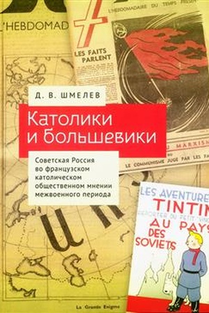 Buchcover: Katoliki i bol′ševiki. Sovetskaja Rossija vo francuzskom katoličeskom občšestvennom mnenii mežvoennogo perioda