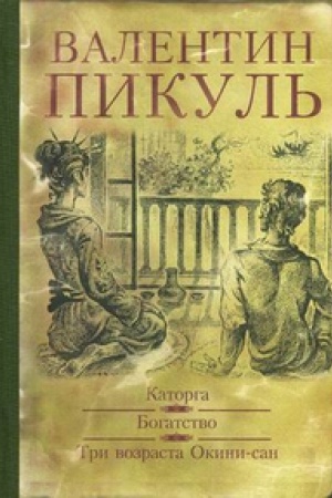 Buchcover: Katorga.Bogatstvo.Tri vozrasta Okini-san