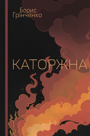 Cover: Katorzhna : opovidannya