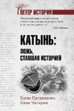 Buchcover: Katyn′:lož′,stavšaja istoriej