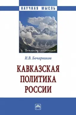 Buchcover: KAVKAZSKAJA POLITIKA ROSSII