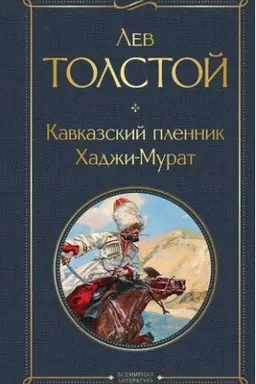 Buchcover: Kavkazskij plennik. CHadži-Murat