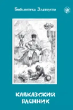 Buchcover: Kavkazskij plennik