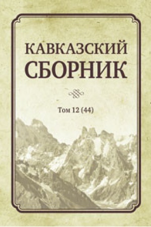 Cover: Kavkazskij sbornik Tom 12. Nauchnoe izdanie