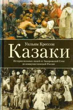 Cover: Kazaki. Istoriya vol′nych lyudej ot Zaporozhskoj Sechi do kommunisticheskoj Rossii