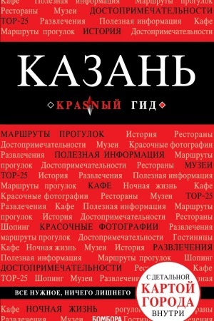 Обложка: Казань. 4-е изд., испр. и доп.