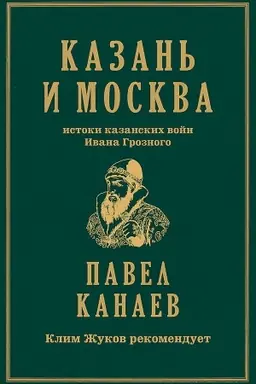 Cover: Kazan′ i Moskva: istoki kazanskich vojn Ivana Groznogo