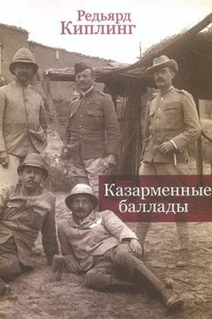 Buchcover: Kazarmennye ballady / per. s angl., primeč. S. Sapožnikova.Tekst angl., rus.