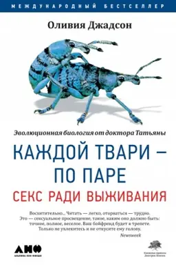 Buchcover: Každoj tvari - po pare. Seks radi vyživanija
