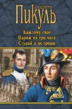 Buchcover: Každomu svoe.Pariž na tri časa.Stupaj i ne greši
