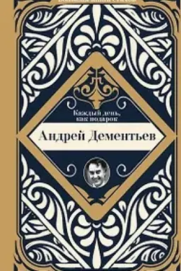 Buchcover: Každyj den′, kak podarok