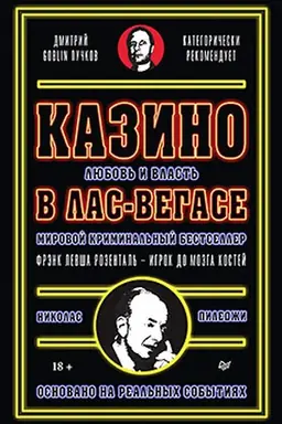 Buchcover: Kazino. Ljubov′ i vlast′ v Las-Vegase. Predislovie Dmitrij Goblin Pučkov. 2-e izd., pererabotannoe i dopolnennoe