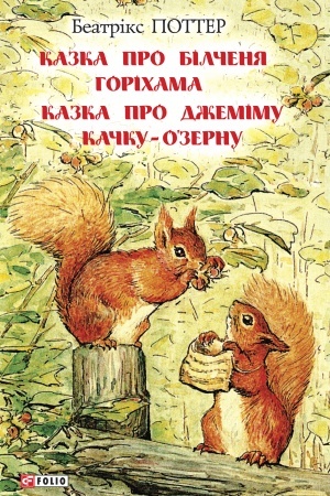 Cover: Kazka pro bilchenya Horichama. Kazka pro Dzhemimu Kachku OۥZernu