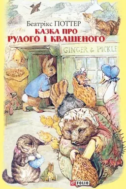 Cover: Kazka pro Rudoho i Kvashenoho