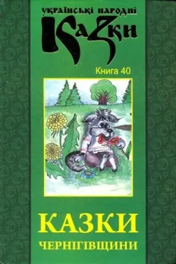 Cover: Kazky CHernihivschyny. Knyha 40