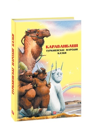 Cover: Kazki dobrich susіdіv. Karavanbashі: turkm. nar. kazki