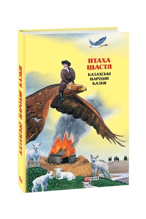 Cover: Kazki dobrich susіdіv. Ptacha shhastya: kazach. nar. kazki