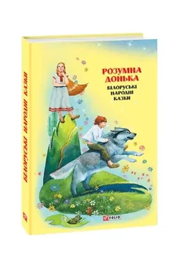 Cover: Kazki dobrich susіdіv. Rozumna don′ka. Bіlorus′kі narodnі kazki