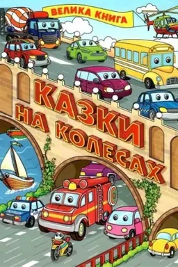 Buchcover: Kazky na kolesach. Velyka knyha
