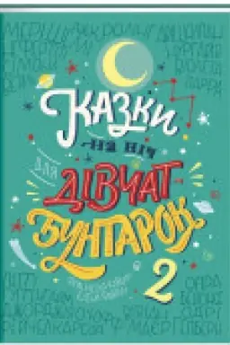 Buchcover: Kazky na nič dlja divčat buntarok - 2