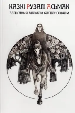 Buchcover: Kazkі Ruzalі As′mak: zapіsanyja Adamam Bagdanovіčam