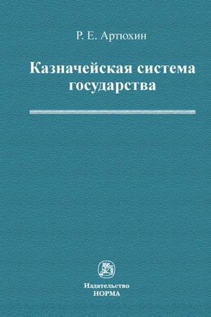 Buchcover: KAZNAČEJSKAJA SISTEMA GOSUDARSTVA, IZD.1