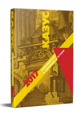 Cover: Kazus: Individual′noe i unikal′noe v istorii. 2017. Vyp. 12