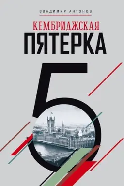 Cover: Kembridzhskaya pyaterka
