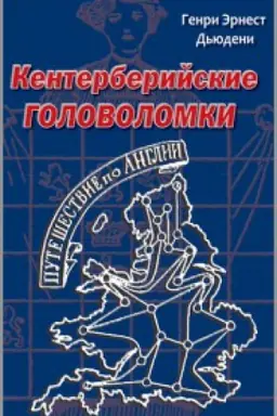 Cover: Kenterberijskie golovolomki