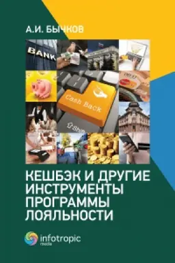 Buchcover: Kešbėk i drugie instrumenty programmy lojal′nosti