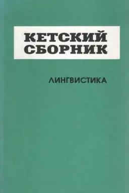 Обложка: Кетский сборник. № 4. Лингвистика