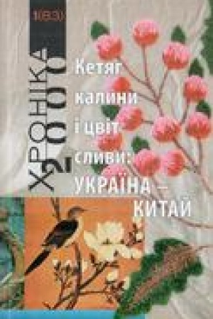 Cover: Ketyag kalini і cvіt slivi: Ukraїna - Kitaj. CHronіka-2000: Vip. 1 (83)