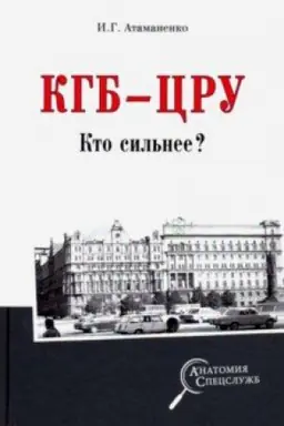 Обложка: КГБ - ЦРУ. Кто сильнее?