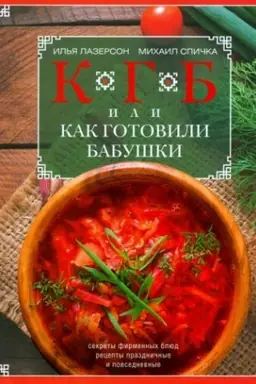Cover: KGB, ili kak gotovili babushki