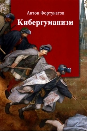 Cover: Kibergumanizm. Kak kommunikativnye technologii transformiruyut nashe obshhestvo : monografiya