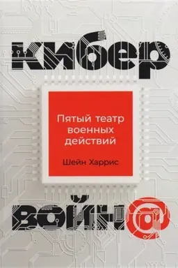 Buchcover: Kibervojn@: Pjatyj teatr voennych dejstvij