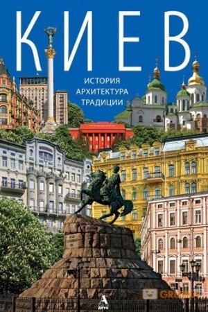 Cover: Kiev: istoriya, architektura, tradicii