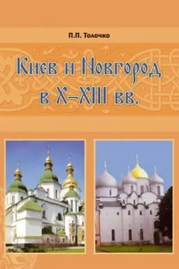 Buchcover: KIEV I NOVGOROD V CH – CHІІІ vv. Istoričeskie očerki