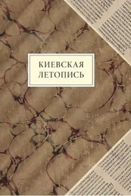 Обложка: Киевская летопись