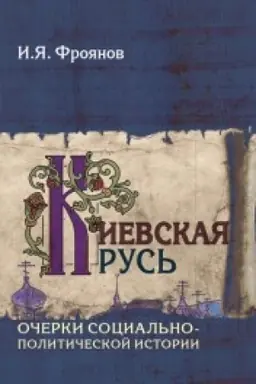 Cover: Kievskaya Rus′. Ocherki social′no-politicheskoj istorii