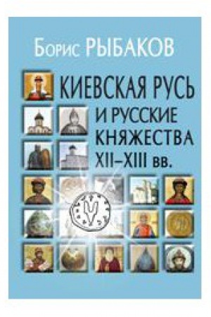 Обложка: Киевская Русь и русские княжества XII-XIII вв. - 3-е изд